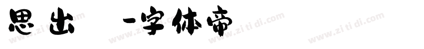 思い出なんかいらん字体转换