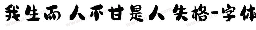 我生而為人不甘是人間失格字体转换