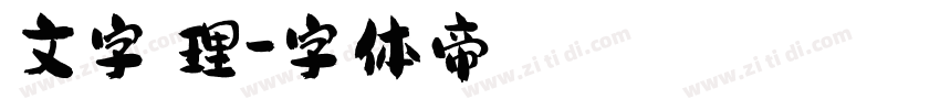 文字處理字体转换