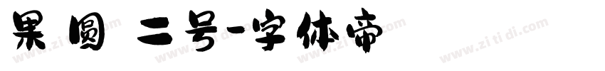 果の圆嘟嘟二号字体转换