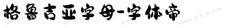 格鲁吉亚字母字体转换