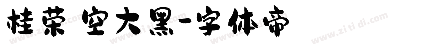 桂荣镂空大黑字体转换