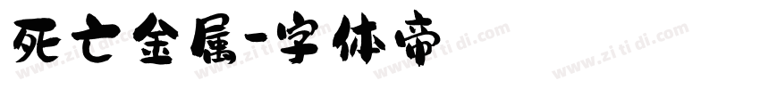 死亡金属字体转换