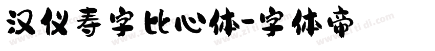 汉仪寿字比心体字体转换