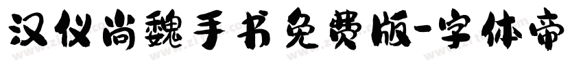 汉仪尚魏手书免费版字体转换