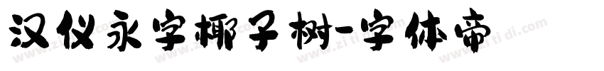 汉仪永字椰子树字体转换