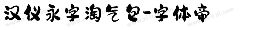 汉仪永字淘气包字体转换