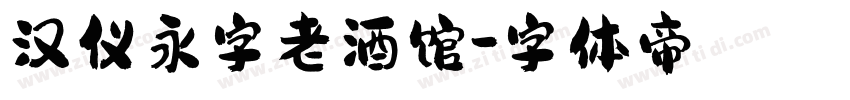 汉仪永字老酒馆字体转换