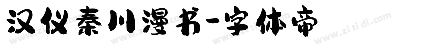 汉仪秦川漫书字体转换