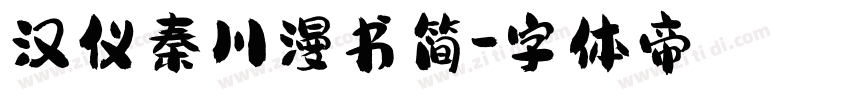 汉仪秦川漫书简字体转换