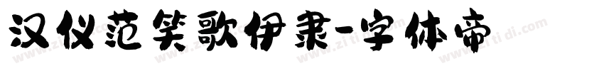 汉仪范笑歌伊隶字体转换