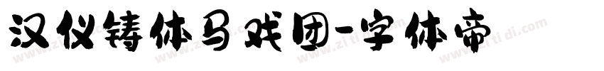 汉仪铸体马戏团字体转换