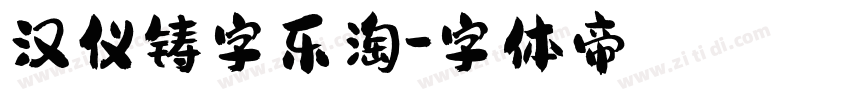 汉仪铸字乐淘字体转换