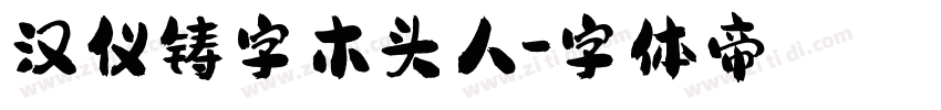 汉仪铸字木头人字体转换