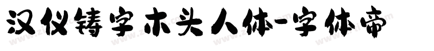 汉仪铸字木头人体字体转换