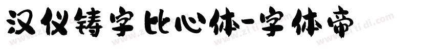 汉仪铸字比心体字体转换