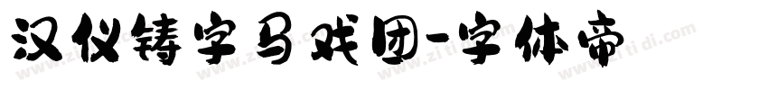 汉仪铸字马戏团字体转换