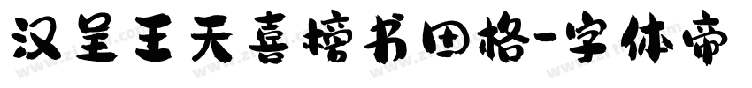 汉呈王天喜榜书田格字体转换