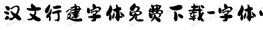 汉文行建字体免费下载字体转换