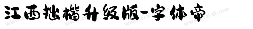 江西拙楷升级版字体转换