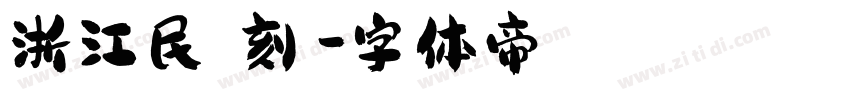 浙江民間書刻體字体转换