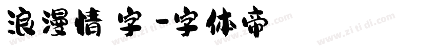 浪漫情書字體字体转换