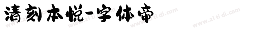 清刻本悦字体转换