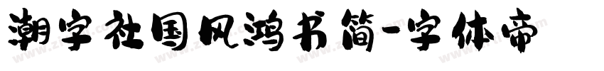 潮字社国风鸿书简字体转换