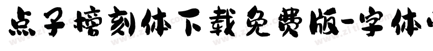 点子榜刻体下载免费版字体转换