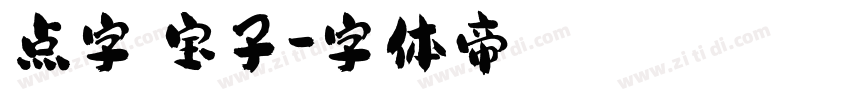 点字爨宝子字体转换