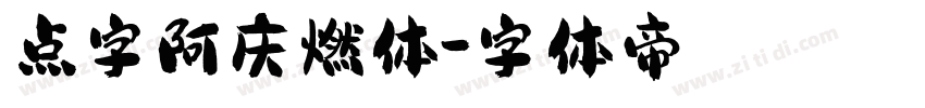 点字阿庆燃体字体转换