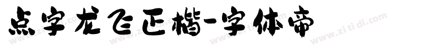 点字龙飞正楷字体转换