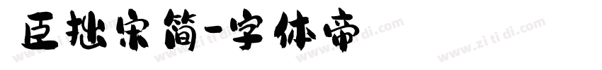 煜臣拙宋简字体转换