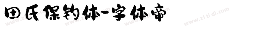 田氏保钓体字体转换