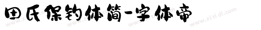 田氏保钓体简字体转换