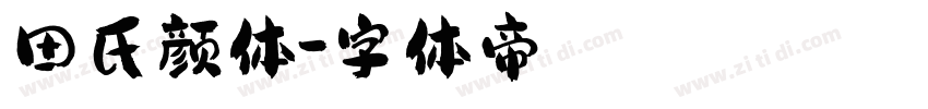 田氏颜体字体转换