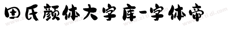 田氏颜体大字库字体转换