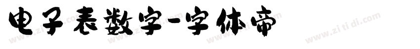 电子表数字字体转换