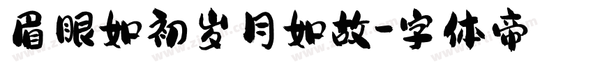 眉眼如初岁月如故字体转换