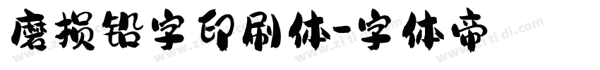 磨损铅字印刷体字体转换