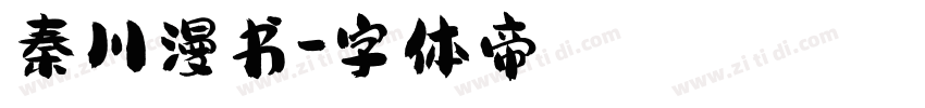 秦川漫书字体转换