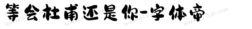 等会杜甫还是你字体转换