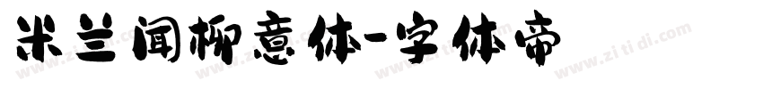 米兰闻柳意体字体转换