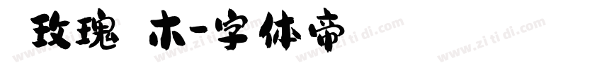 絲絨玫瑰與烏木字体转换