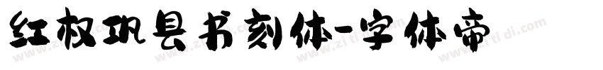 红权巩县书刻体字体转换