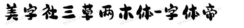 美字社三草两木体字体转换