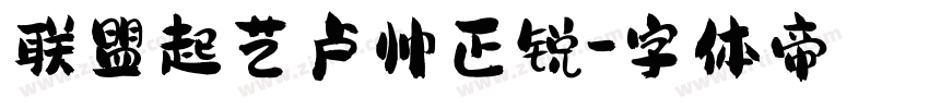 联盟起艺卢帅正锐字体转换