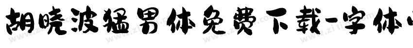 胡晓波猛男体免费下载字体转换