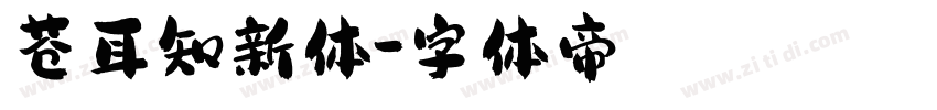 苍耳知新体字体转换