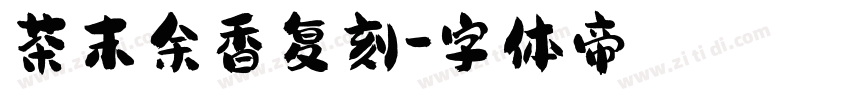 茶末余香复刻字体转换